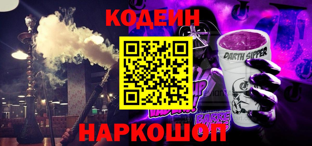 Кодеин Purple Drank  Кодеин напиток Lean (лин)  Вход с VPN  Мирный 