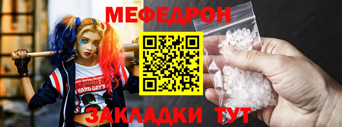 Меф Мирный